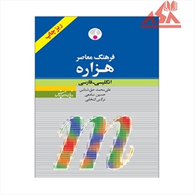فرهنگ معاصر هزاره انگلیسی ـ فارسی (ریزچاپ)