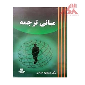 مبانی ترجمه
