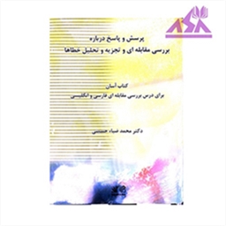 پرسش و پاسخ درباره بررسی مقابله ای و تجزیه و تحلیل خطاها