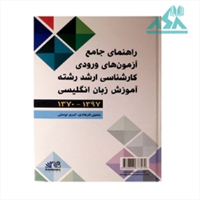 راهنمای  جامع آزمون های ورودی کارشناسی ارشد رشته آموزش زبان انگلیسی