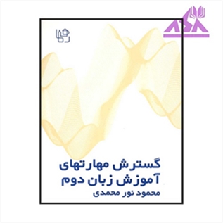 گسترش مهارت‌های آموزش زبان دوم (تئوری و عملی)