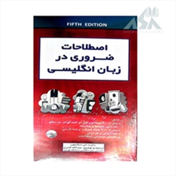 اصطلاحات ضروری در زبان انگلیسی