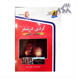 کردی در سفر