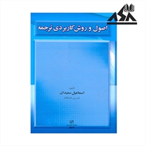 اصول و روش کاربردی ترجمه