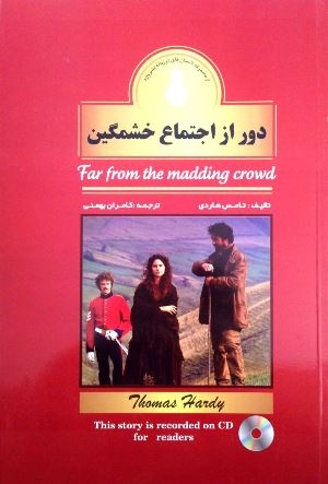 کتاب داستان دوزبانه دور از اجتماع خشمگین Far from the madding crowd