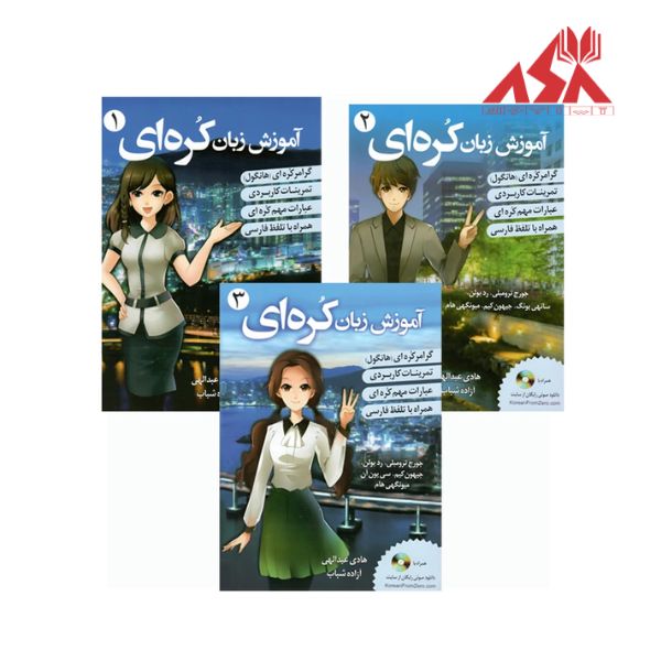 پک سه جلدی کتاب آموزش زبان کره ای