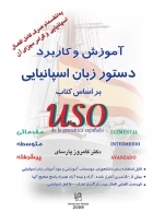 کتاب زبان آموزش و کاربرد دستور زبان اسپانیایی بر اساس کتاب uso de la gramatica espanola  مقدماتی متوسطه پیشرفته