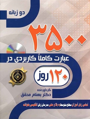 كتاب 3500 عبارت کاملا کاربردی در 120 روز اثر بهنام محقق