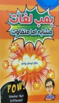 کتاب زبان بمب لغات مشابه اما متفاوت