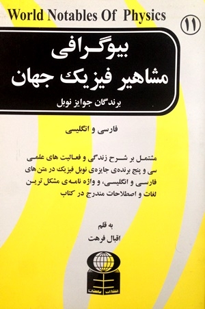 کتاب زبان بیوگرافی مشاهیر فیزیک جهان برندگان جوایز نوبل در متن‌های فارسی و انگلیسی