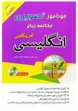 کتاب خودآموز تصویری مکالمه زبان انگلیسی آمریکایی به روش نصرت