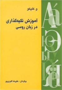 کتاب زبان آموزش تکیهگذاری در زبان روسی