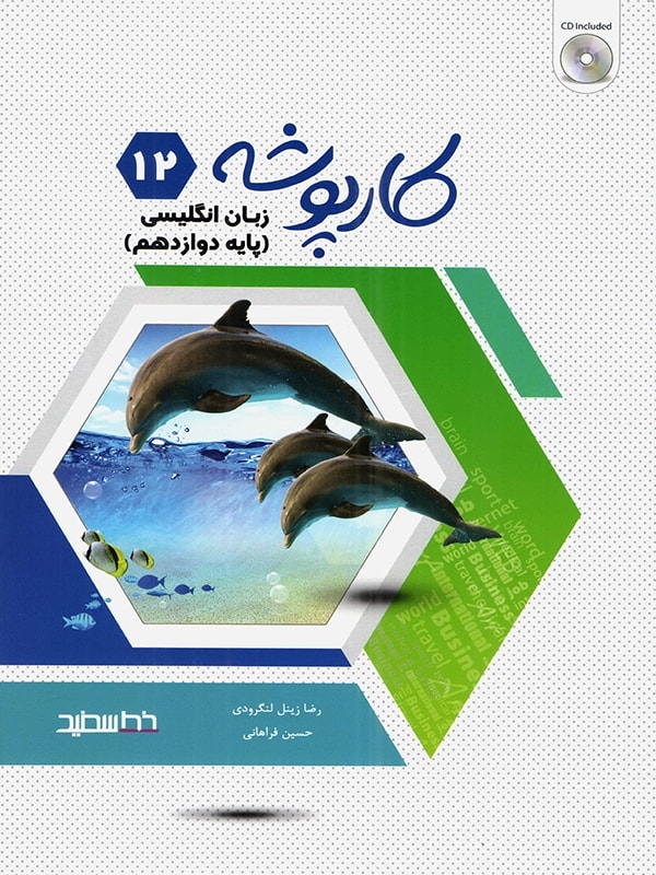 کتاب کارپوشه زبان انگلیسی دوازدهم اثر حسین فراهانی رضا زینل لنگرودی