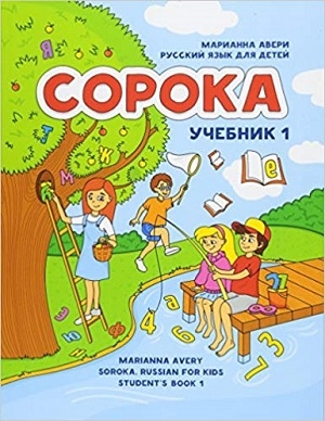 كتاب روسی سوروکا راشن فور کیدز  Soroka Russian for Kids