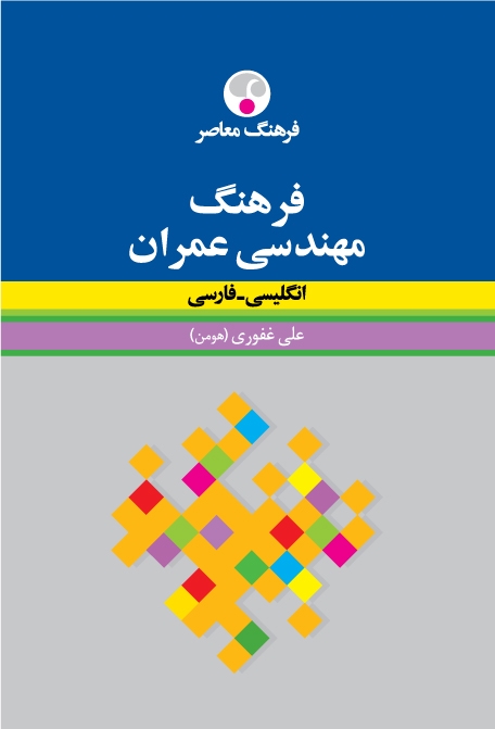 2 کتاب زبان فرهنگ مهندسی عمران انگلیسی فارسی