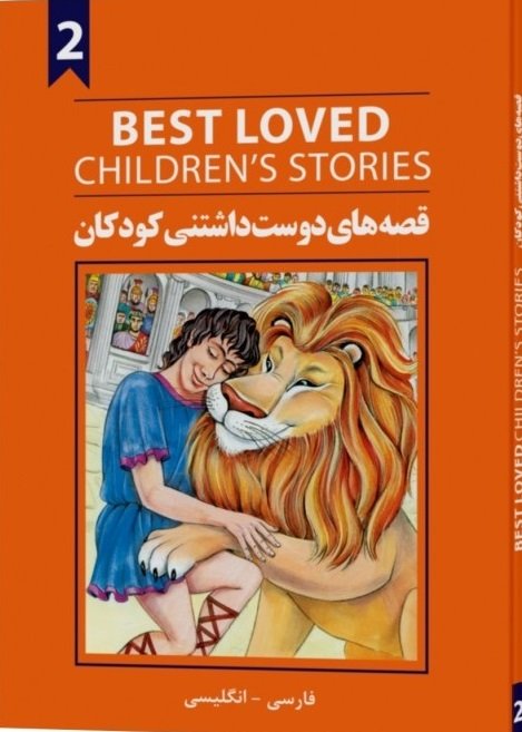 کتاب قصه های دوست داشتنی کودکان 2