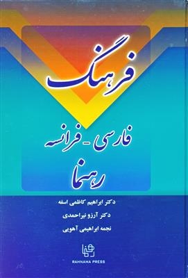 کتاب زبان فرهنگ فارسی - فرانسه دکتر کاظمی رهنما