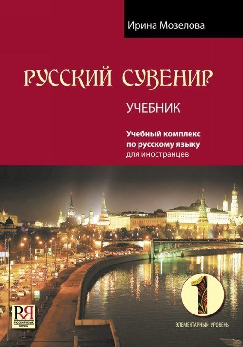 کتاب روسی روسکی سوونیر Russkij Suvenir Русский сувенир 1