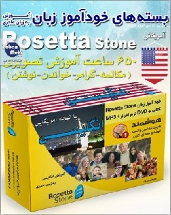 بسته خودآموز زبان انگلیسی آمریکایی رزتا استون