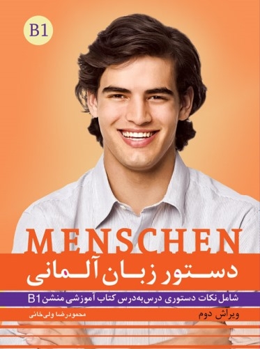 کتاب دستور زبان منشن Menschen B1 اثر محمود رضا ولی خانی