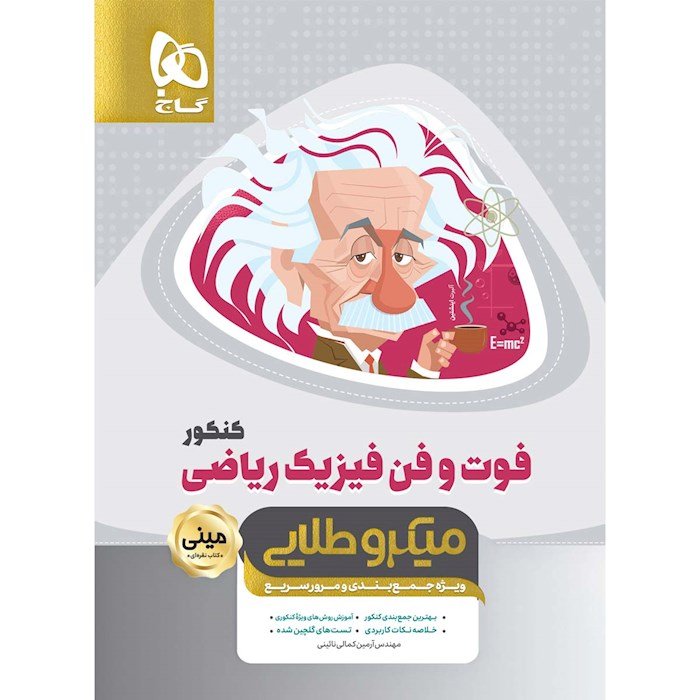کتاب فوت و فن فیزیک جامع ریاضی مینی میکرو طلایی