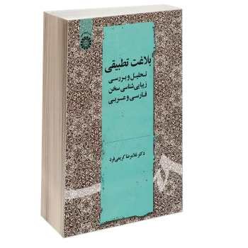 کتاب بلاغت تطبیقی تحلیل و بررسی زیباشناسی سخن فارسی و عربی