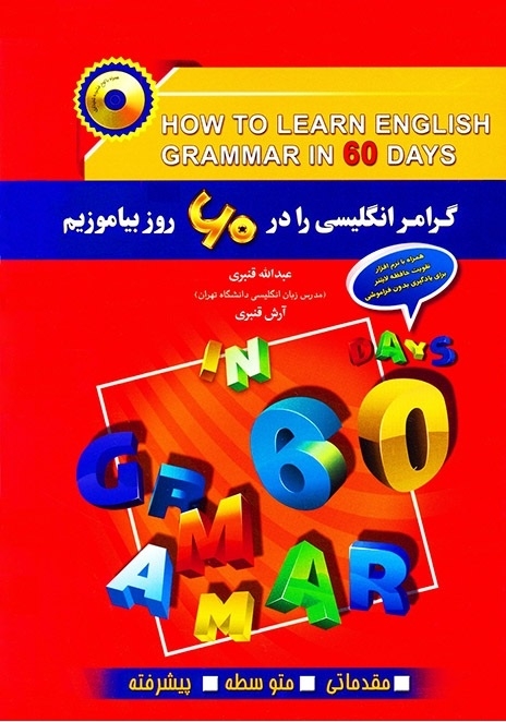 کتاب گرامر انگلیسی را در ۶۰ روز بیاموزیم