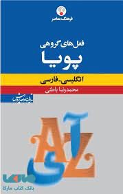 کتاب فرهنگ معاصر فعل های گروهی پويا انگليسی فارسی