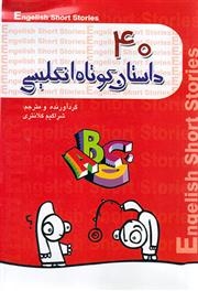کتاب زبان 40 داستان کوتاه انگلیسی