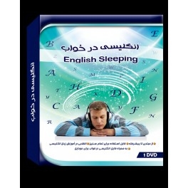 انگلیسی در خواب