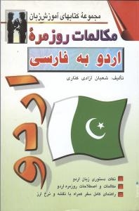 کتاب مکالمات روزمره اردو به فارسی اثر شعبان آزاد کناری