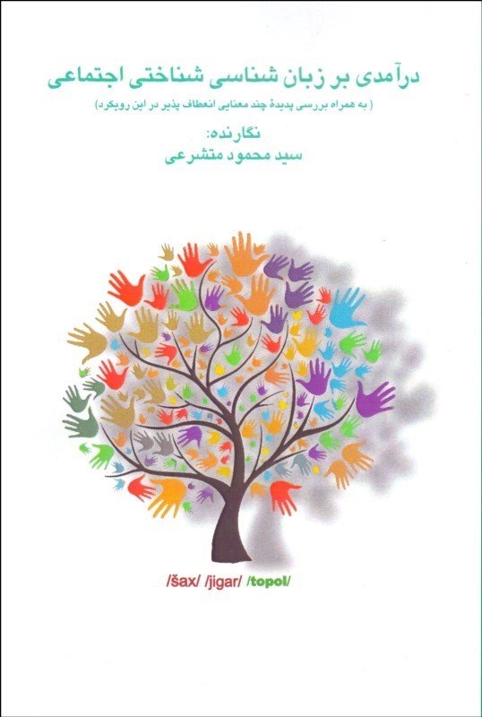 کتاب زبان درآمدی بر زبان شناسی شناختی اجتماعی