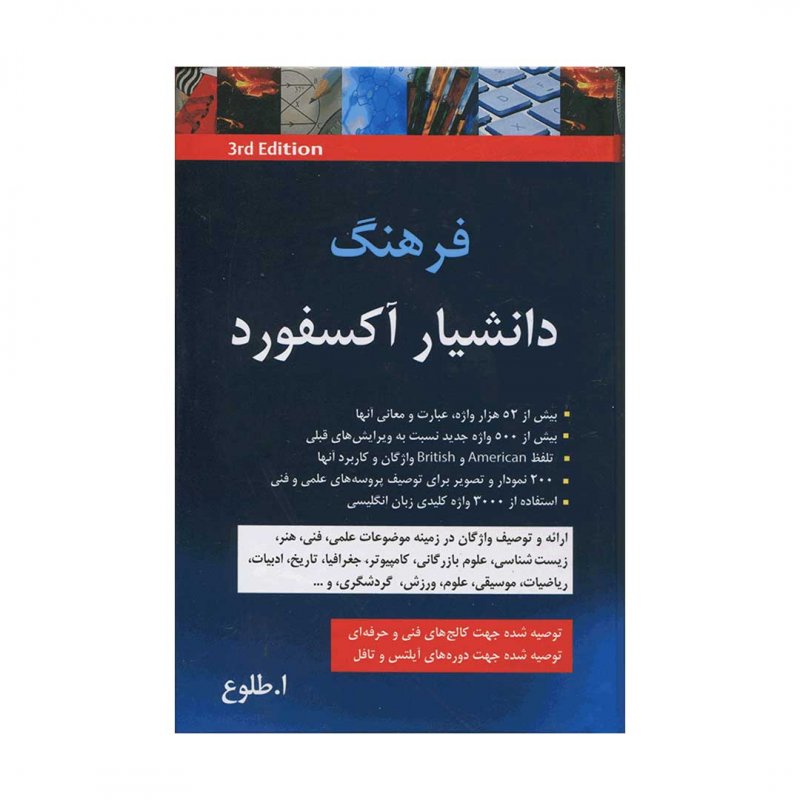 کتاب زبان اکسفورد استیودنتس دیکشنری Oxford students Dictionary 3rd edition فرهنگ دانشيار آکسفورد