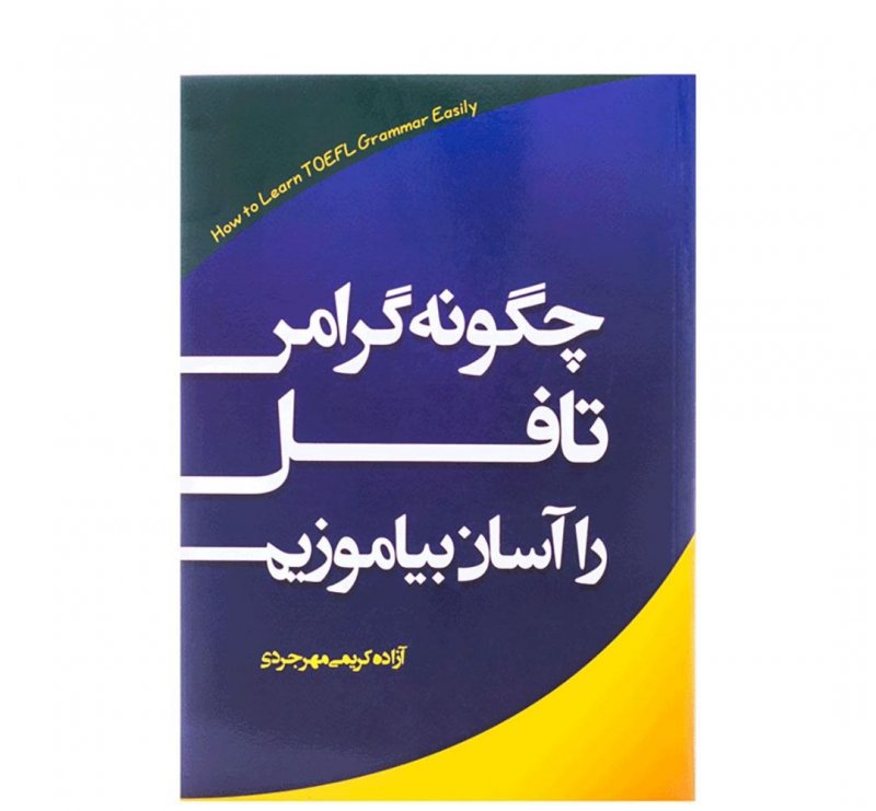 کتاب زبان چگونه گرامر تافل را آسان بياموزيم