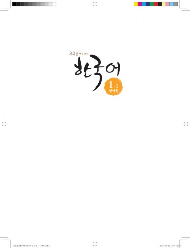 کتاب کره ای Korean for Overseas Koreans 1-1 재외동포를 위한 한국어