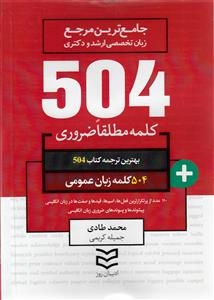 کتاب زبان 504 کلمه مطلقا ضروری زبان عمومی
