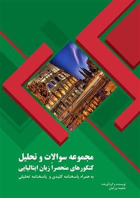 کتاب مجموعه سوالات و تحلیل کنکور های منحصرا زبان ایتالیایی اثر شفیعه بزرگیان
