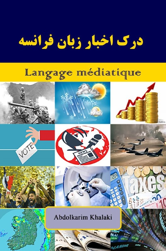 کتاب درک اخبار زبان فرانسه