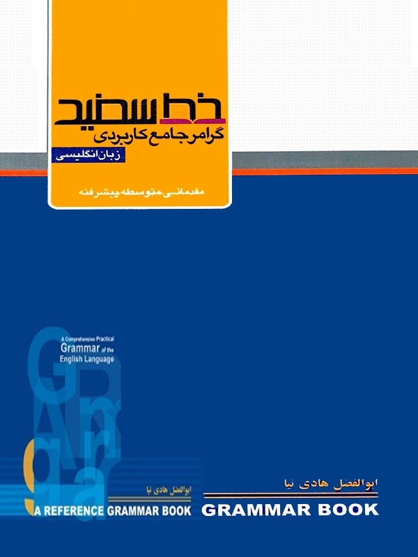 کتاب گرامر جامع کاربردی زبان انگلیسی کنکور