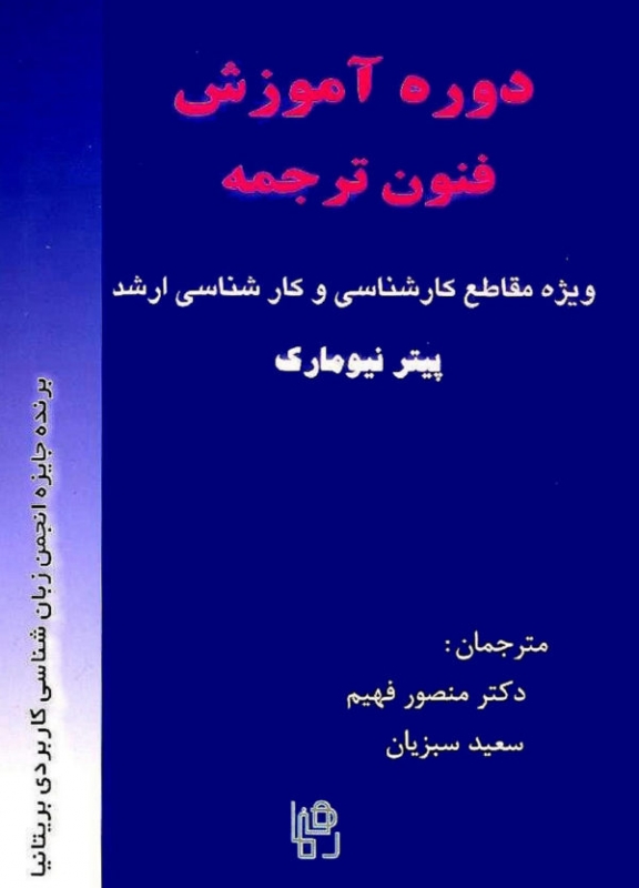 دوره آموزش فنون ترجمه اثر دکتر منصور فهیم و سعید سبزیان