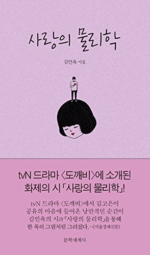 کتاب رمان کره ای فیزیک عشق Physics of Love 사랑의 물리학