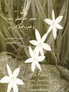 کتاب زبان راه ذن به سوی تغییر هماهنگی خنده و ضربالمثلهای ذن دو زبانه