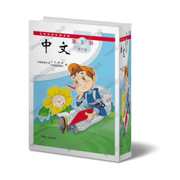 کتاب چینی برای کودکان و نوجوانان جلد 2