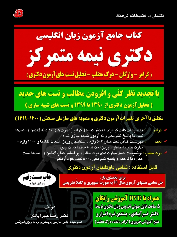 کتاب جامع درس و تست زبان دکترا آزمون دکتری 1401 نیمه متمرکز اثر دکتر رضا خیرآبادی کتابخانه فرهنگ