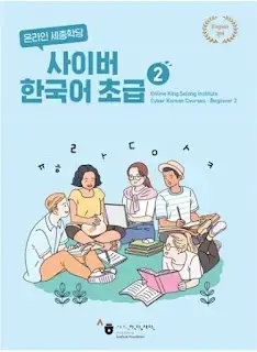 کتاب کره ای سایبر کرین Cyber Korean Beginner 2 Textbook