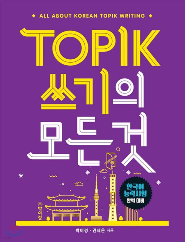 کتاب زبان کره ای رایتینگ آزمون تاپیک TOPIK 쓰기의 모든 것