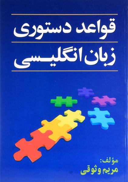 کتاب زبان قواعد دستوری زبان انگلیسی English Grammar Rules