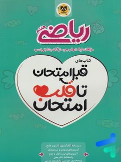 کتاب قبل امتحان تا قلب امتحان ریاضی هفتم اسفندیار