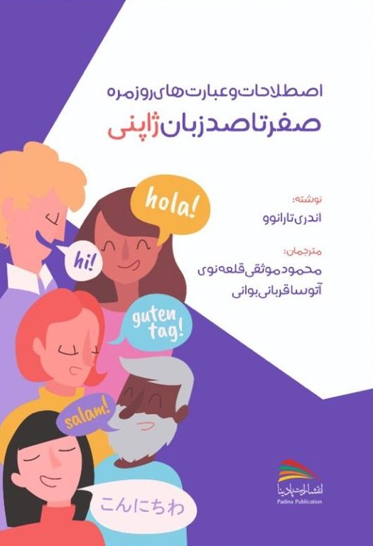 کتاب اصطلاحات و عبارت های روزمره صفر تا صد زبان ژاپنی اثر آندری تارانوو