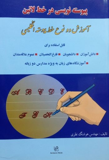 کتاب پیوسته نویسی در خط لاتین: آموزش دو نوع خط پیوسته انگلیسی